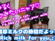 【裏垢ごっくん猫】貴方のミルクをくださいにゃ☆